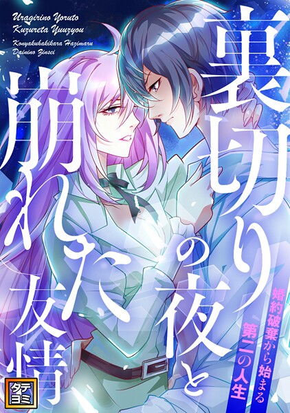 裏切りの夜と崩れた友情〜婚約破棄から始まる第二の人生【タテヨミ】（25）