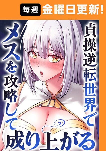 貞操逆転世界でメスを攻略して成り上がる 32話