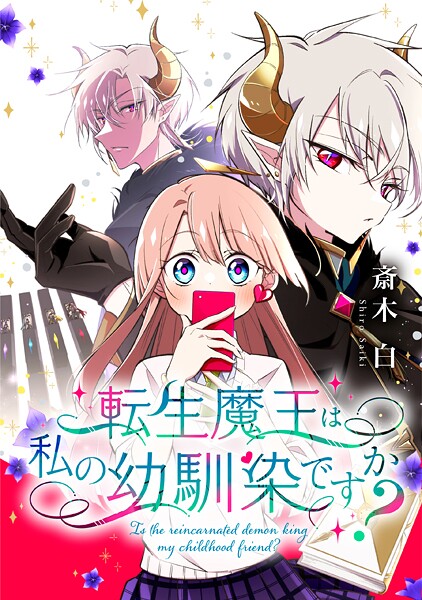 転生魔王は私の幼馴染ですか？【タテスク】 30話  大いなる欲望