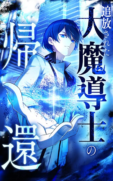 追放された大魔導士の帰還【タテヨミ】ep26 魔法禁則空間