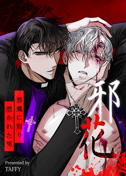 邪花〜悪魔に取り憑かれた男〜54巻 【外伝3】