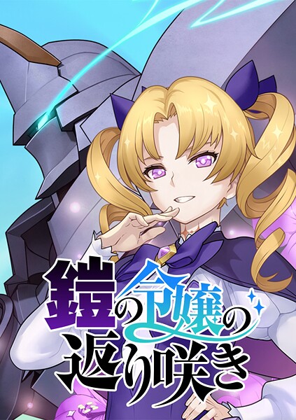 鎧の令嬢の返り咲き【タテヨミ】 第56話 使徒殲滅ですわ！！