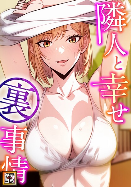 隣人と幸せ裏事情【タテヨミ】（13）