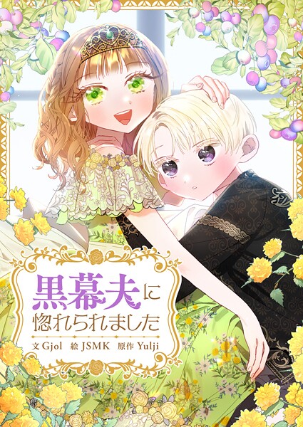 黒幕夫に惚れられました 第93話