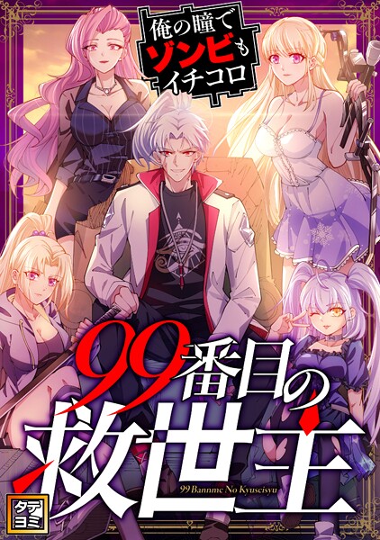 99番目の救世主〜俺の瞳でゾンビもイチコロ【タテヨミ】（74）