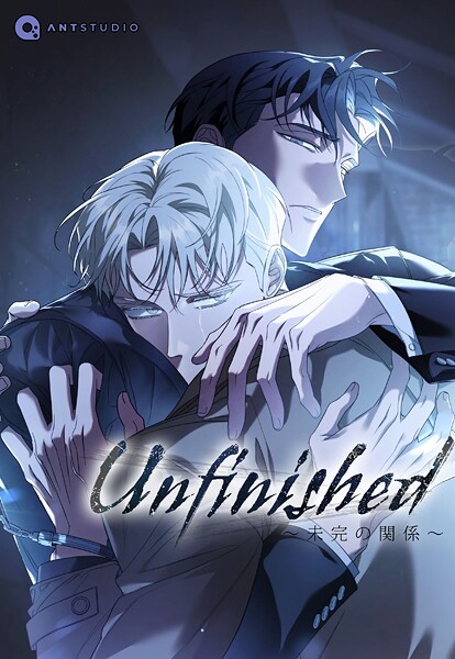 Unfinished 〜未完の関係〜【タテヨミ】（58）