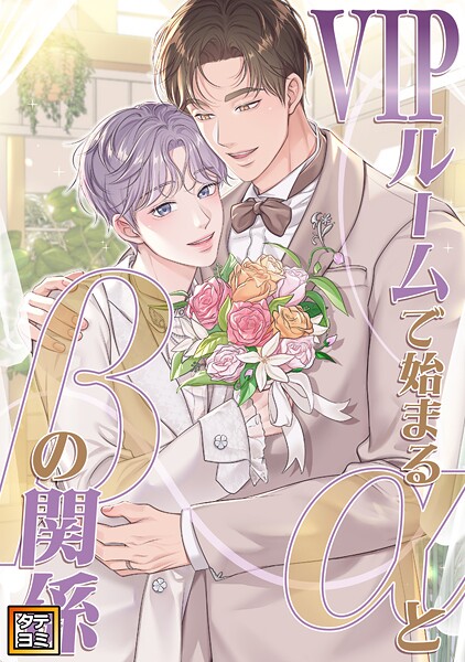 VIPルームで始まるαとβの関係【タテヨミ】（56）