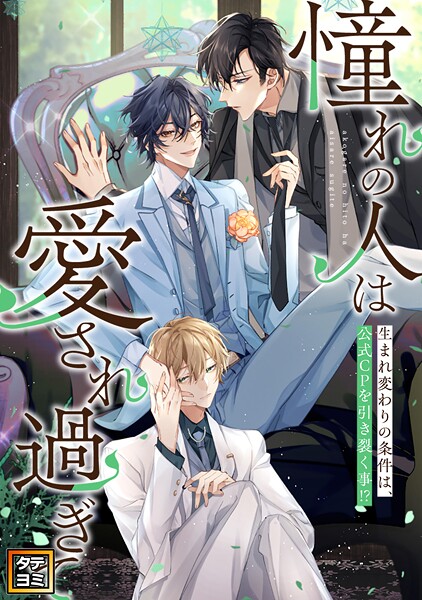 「憧れの人は愛され過ぎて」〜生まれ変わりの条件は、公式CPを引き裂く事！？【タテヨミ】（59）