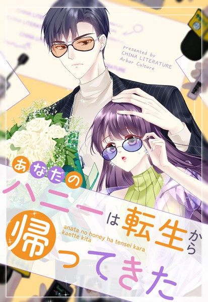 あなたのハニーは転生から帰ってきた【タテヨミ】 214話