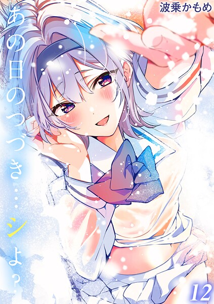 あの日のつづき…シよ？【タテヨミ版】 地雷になりたい雪音さん その3