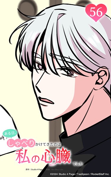 ある日、しゃべりかけてきたのは私の心臓でした56 犯人は...あなたですね?