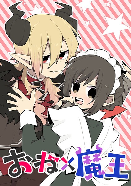 おね×魔王【タテヨミ】 第27話 レオくんは屠りたい