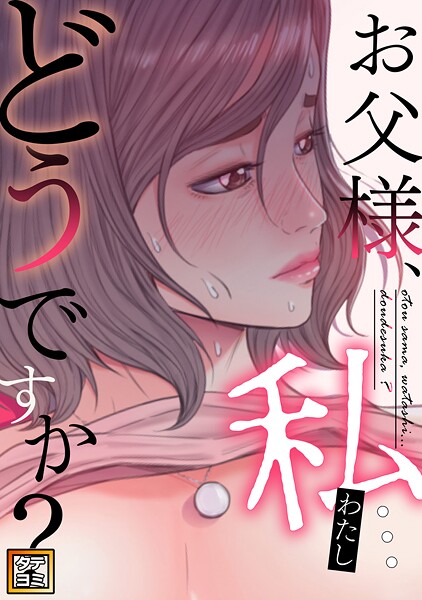 お父様、私…どうですか？【タテヨミ】（32）