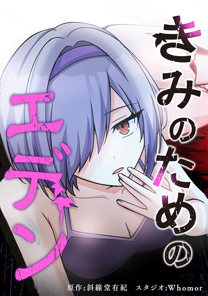 きみのためのエデン【タテヨミ】 第69話 罪人の履く靴は無い