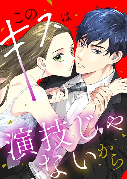 このキスは演技じゃないから（43） 最高の演技