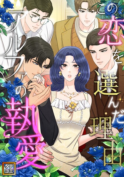 この恋を選んだ理由〜アルファの執愛【タテヨミ】（57）