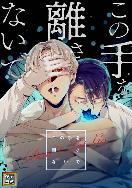 この手を離さないで【タテヨミ】（58）