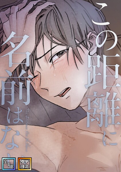 この距離に名前はない【全年齢版】【タテヨミ】（27）