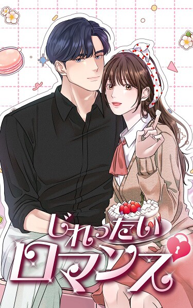 じれったいロマンス 第75話