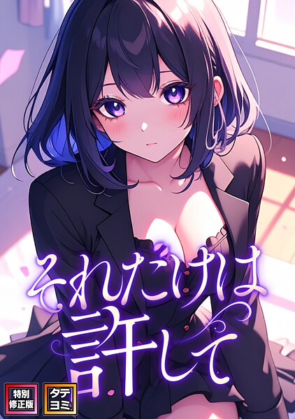 それだけは許して【特別修正版】【タテヨミ】（40）