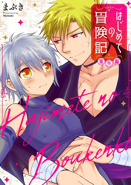 はじめての冒険記 番外編【タテヨミ】 6