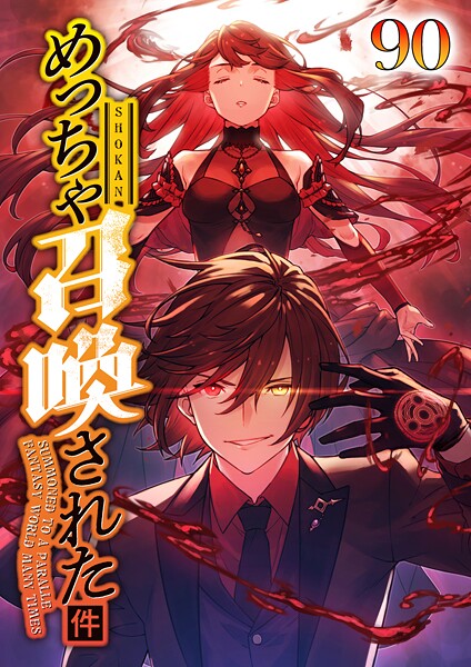 めっちゃ召喚された件（90）