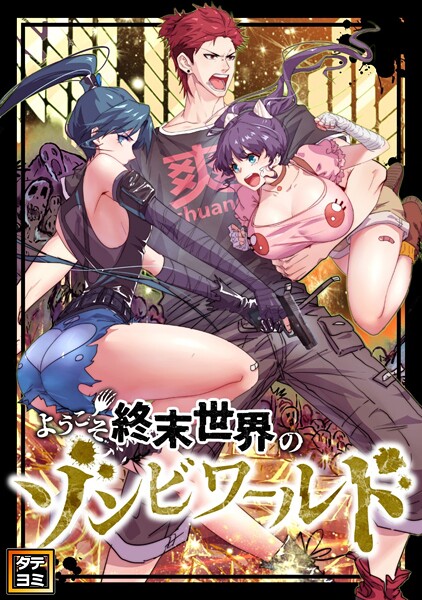 ようこそ終末世界のゾンビワールド【タテヨミ】（84）