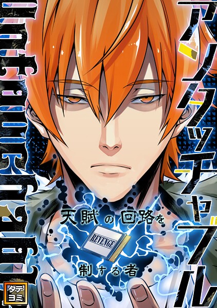アンタッチャブル〜天賦の回路を制する者【タテヨミ】（47）
