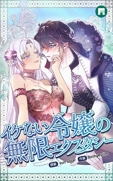 イケない令嬢の無限エクスタシー イケない令嬢の無限エクスタシー30 外伝3