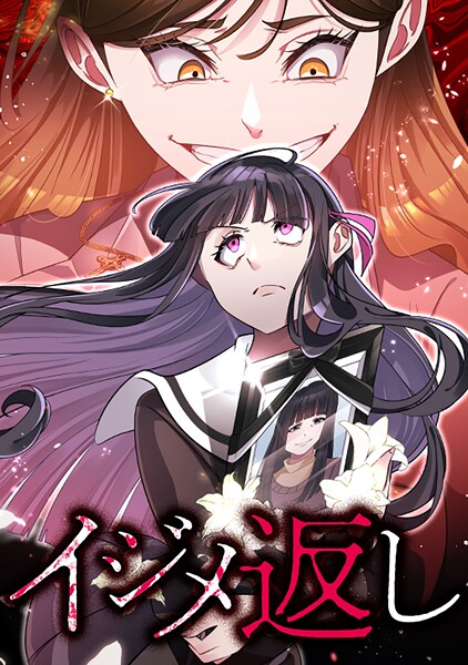 イジメ返し イジメ返しseason3 第51話:壊したい