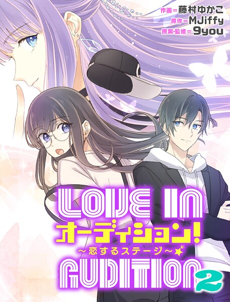 オーディション！2〜恋するステージ〜【タテスク】 第12話