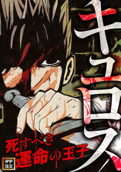 キュロス〜死すべき運命の王子【タテヨミ】（87）