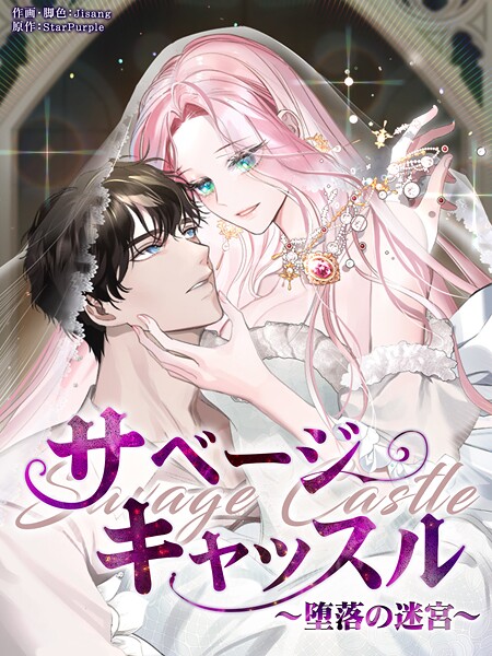 サベージ・キャッスル〜堕落の迷宮〜79