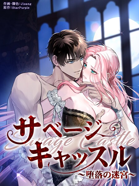 サベージ・キャッスル〜堕落の迷宮〜［完全版］81