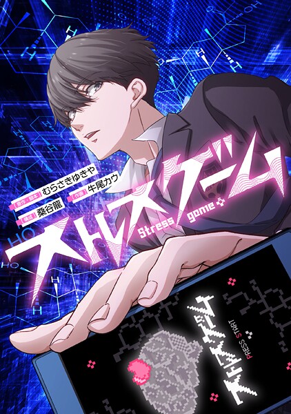 ストレスゲーム【タテスク】 第41話