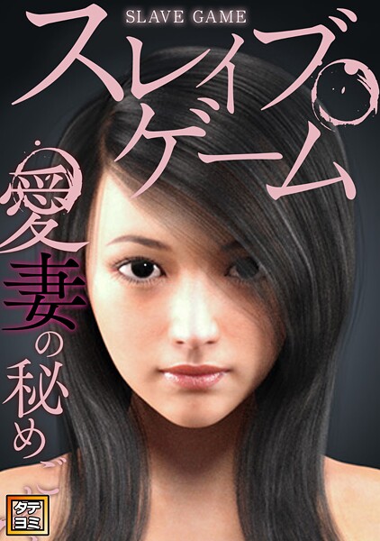 スレイブ・ゲーム〜愛妻の秘めごと【タテヨミ】（21）