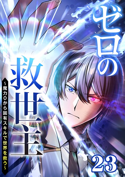 ゼロの救世主 〜魔力0から固有スキルで世界を救う〜（23）