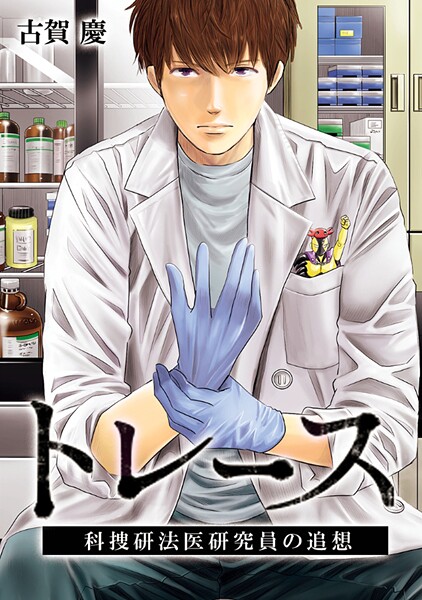 トレース 科捜研法医研究員の追想【フルカラー】 第57話 雪の降る夜（1）