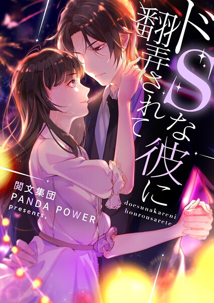 ドSな彼に翻弄されて 第336話