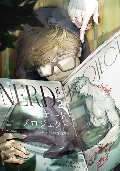 ナードプロジェクト【タテヨミ】43
