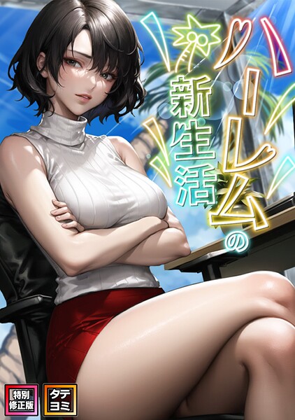 ハーレムの新生活【特別修正版】【タテヨミ】（18）