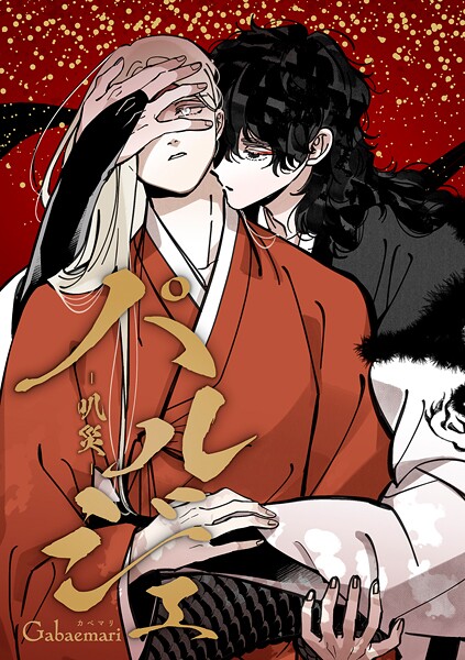 パルジェ -叭災- （64）単球 19