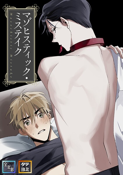 マゾヒスティック・ミステイク【全年齢版】【タテヨミ】（24）