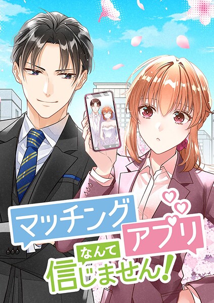 マッチングアプリなんて信じません！【タテヨミ】 第28話 平静ではいられない