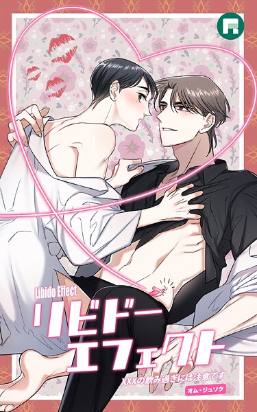 リビドーエフェクト【タテヨミ】 リビドーエフェクト【タテヨミ】22