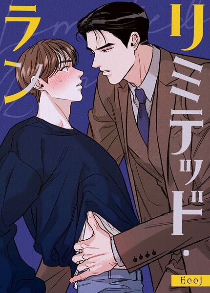 リミテッド・ラン【完全版】96巻 特別編2部 2【完】