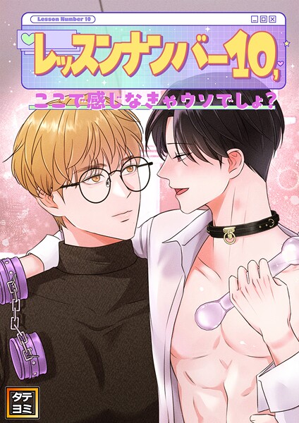 レッスンナンバー10、ここで感じなきゃウソでしょ？【タテヨミ】（8）