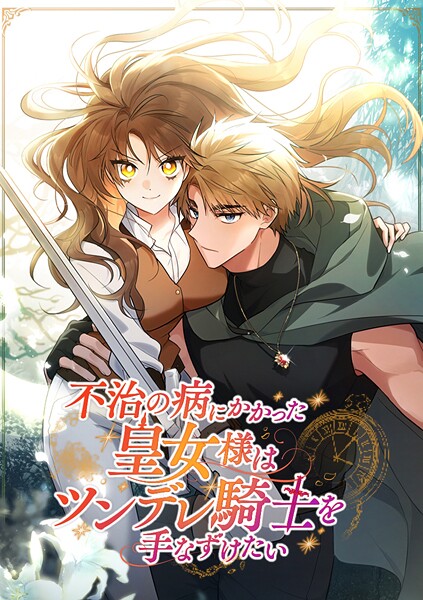不治の病にかかった皇女様はツンデレ騎士を手なずけたい【タテヨミ】 第67話