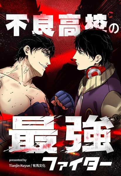 不良高校の最強ファイター【タテヨミ】 116話