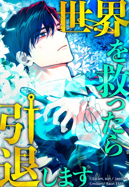 世界を救ったら引退します 【タテヨミ】 第43話